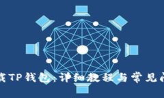 如何下载TP钱包：详细教程