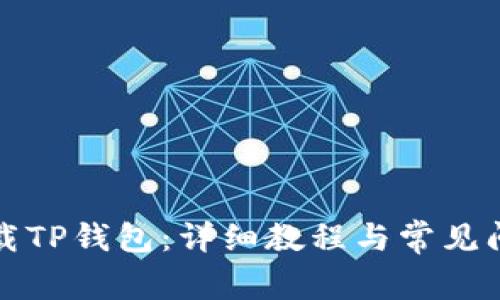 如何下载TP钱包：详细教程与常见问题解答
