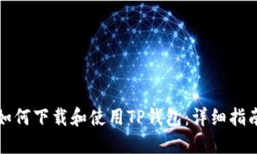 如何下载和使用TP钱包：详细指南