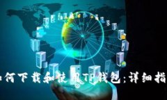 如何下载和使用TP钱包：详