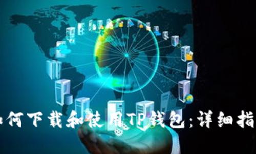 如何下载和使用TP钱包：详细指南