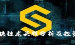 5G区块链龙头股分析及投资