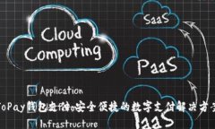 ToPay钱包支付：安全便捷的