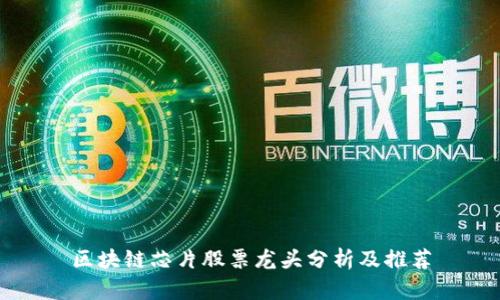 区块链芯片股票龙头分析及推荐