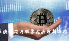 区块链芯片股票龙头分析