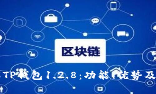 深入了解TP钱包1.2.8：功能、优势及使用指南