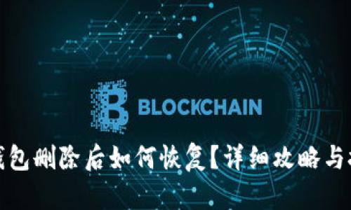 TP钱包删除后如何恢复？详细攻略与技巧