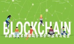 区块链技术赋能政务服务