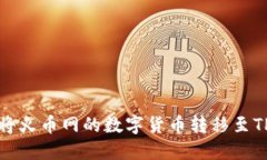 如何将火币网的数字货币
