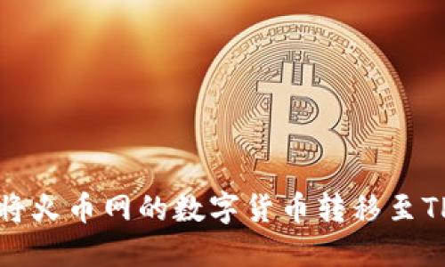 如何将火币网的数字货币转移至TP钱包