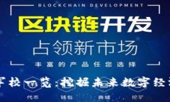 区块链军校一览：挖掘未