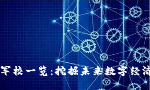 区块链军校一览：挖掘未来数字经济的摇篮