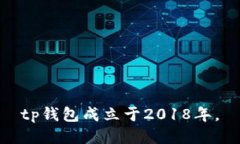 tp钱包成立于2018年。