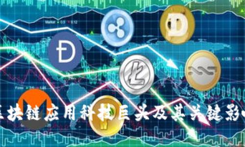 区块链应用科技巨头及其关键影响
