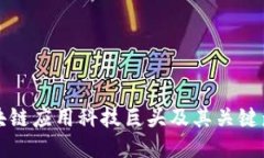 区块链应用科技巨头及其