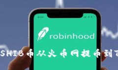 如何将SHIB币从火币网提币