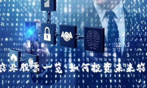 区块链农业股票一览：如何投资未来农业科技？