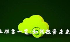 区块链农业股票一览：如