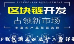   TP钱包滑点以及矿工费详