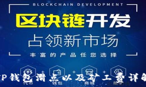   
TP钱包滑点以及矿工费详解