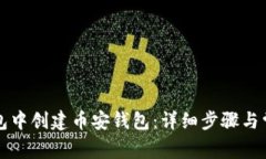 如何在TP钱包中创建币安钱