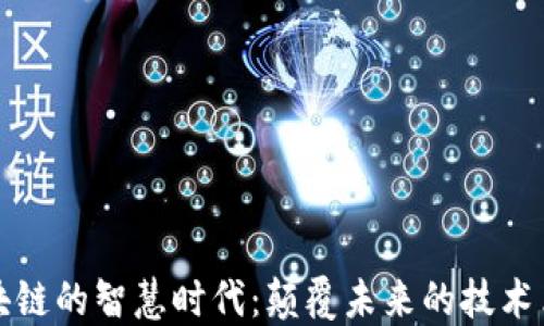 
区块链的智慧时代：颠覆未来的技术革命