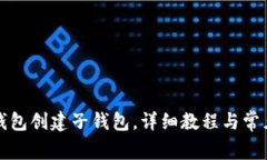 如何在TP钱包创建子钱包，