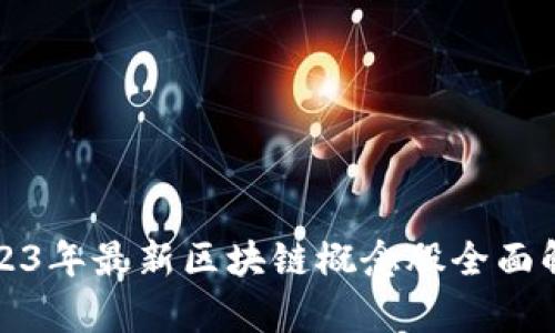 2023年最新区块链概念股全面解析