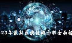 2023年最新区块链概念股全