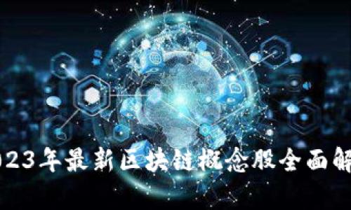 2023年最新区块链概念股全面解析