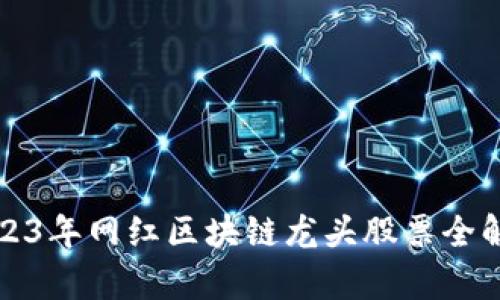 2023年网红区块链龙头股票全解析