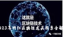 2023年网红区块链龙头股票