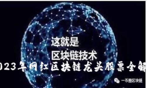 2023年网红区块链龙头股票全解析