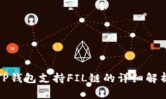 TP钱包支持FIL链的详细解析