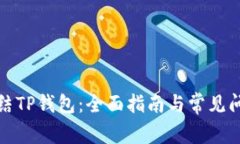 如何冻结TP钱包：全面指南
