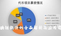 税务区块链软件的全面解