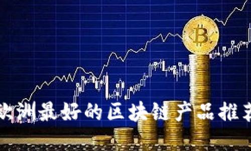 欧洲最好的区块链产品推荐