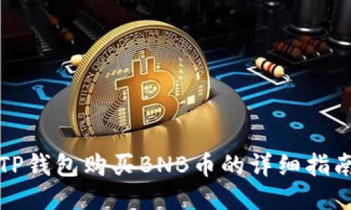 TP钱包购买BNB币的详细指南