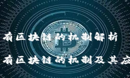 公有区块链的机制解析

公有区块链的机制及其应用