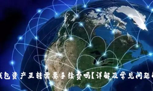TP钱包资产互转需要手续费吗？详解及常见问题解答
