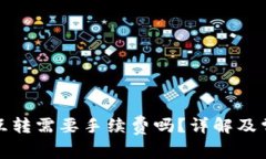 TP钱包资产互转需要手续费