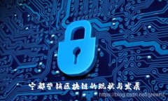 宁都营销区块链的现状与