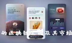 老挝投资的区块链公司及