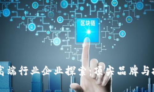 区块链高端行业企业探索：顶尖品牌与技术创新