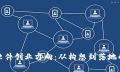 : 区块链软件创业方向：从