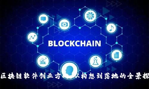 : 区块链软件创业方向：从构想到落地的全景探索