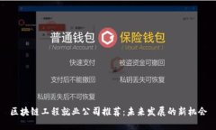 区块链工程就业公司推荐