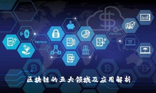 区块链的五大领域及应用解析