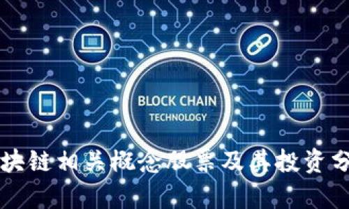 区块链相关概念股票及其投资分析