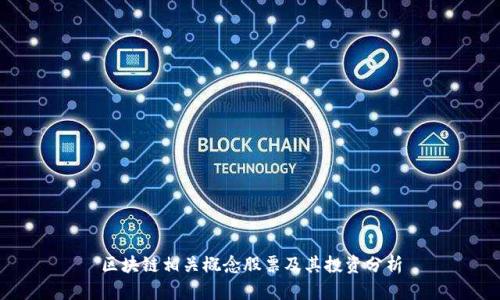 区块链相关概念股票及其投资分析